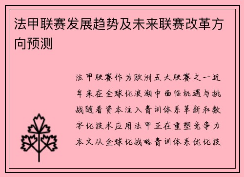 法甲联赛发展趋势及未来联赛改革方向预测
