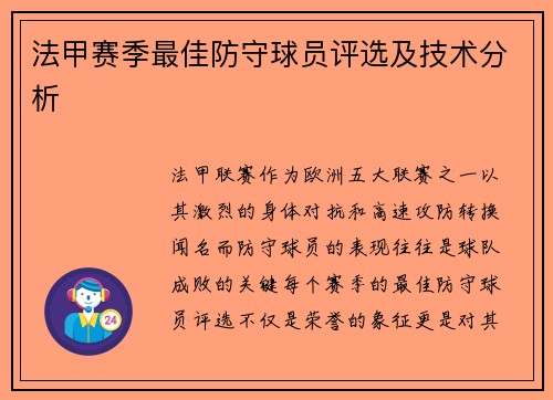 法甲赛季最佳防守球员评选及技术分析