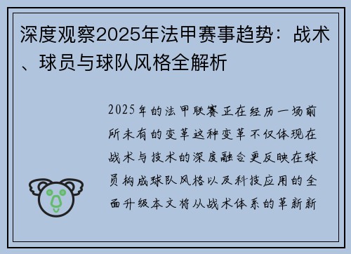 深度观察2025年法甲赛事趋势：战术、球员与球队风格全解析