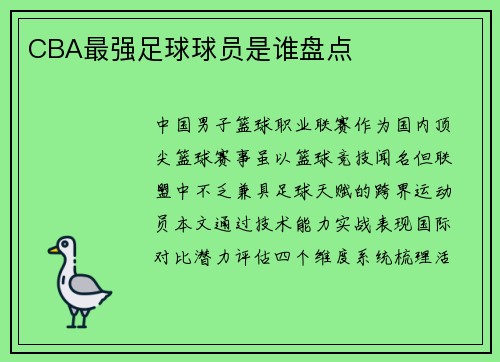 CBA最强足球球员是谁盘点