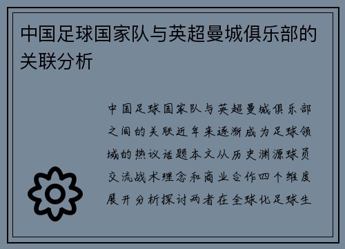 中国足球国家队与英超曼城俱乐部的关联分析