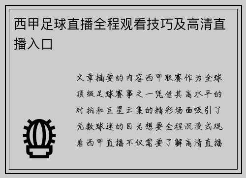 西甲足球直播全程观看技巧及高清直播入口