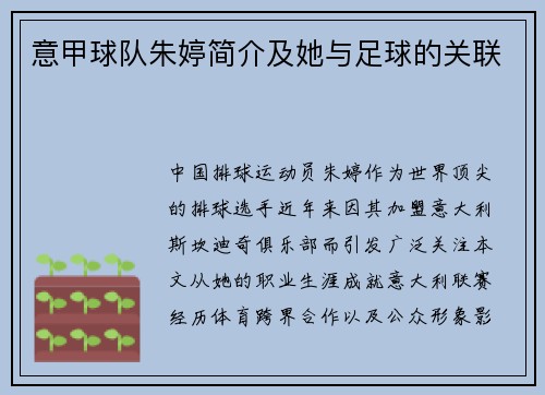 意甲球队朱婷简介及她与足球的关联