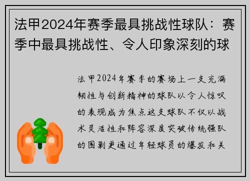 法甲2024年赛季最具挑战性球队：赛季中最具挑战性、令人印象深刻的球队