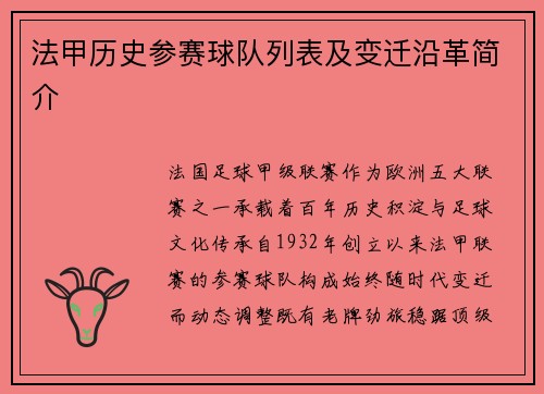 法甲历史参赛球队列表及变迁沿革简介