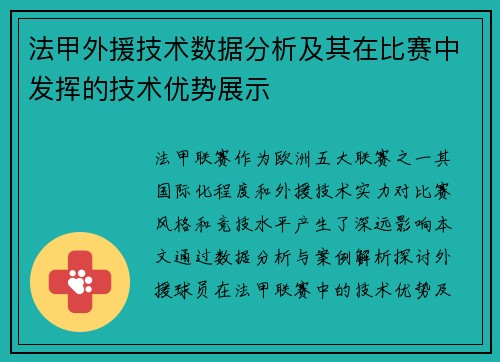 法甲外援技术数据分析及其在比赛中发挥的技术优势展示