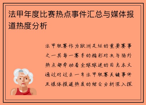 法甲年度比赛热点事件汇总与媒体报道热度分析
