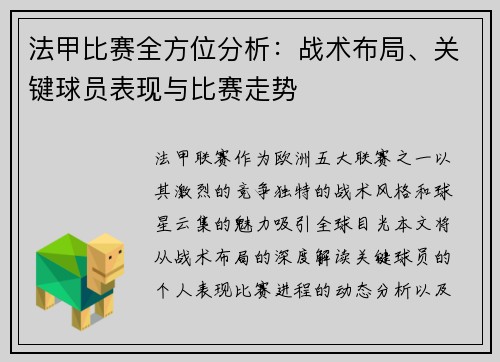 法甲比赛全方位分析：战术布局、关键球员表现与比赛走势