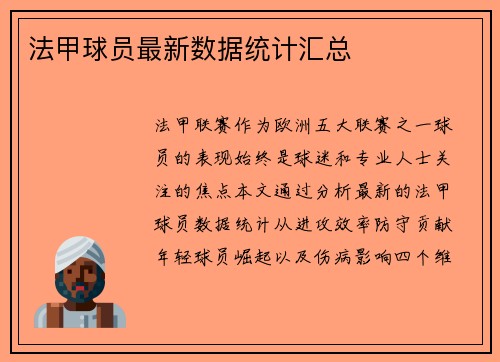法甲球员最新数据统计汇总