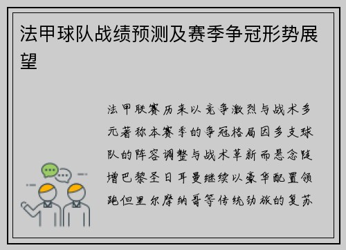法甲球队战绩预测及赛季争冠形势展望