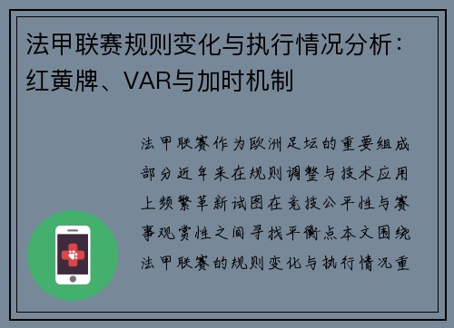 法甲联赛规则变化与执行情况分析：红黄牌、VAR与加时机制