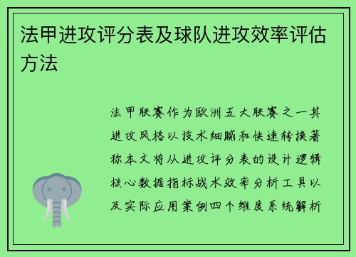 法甲进攻评分表及球队进攻效率评估方法