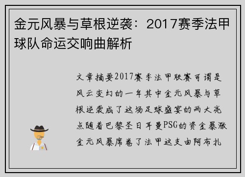金元风暴与草根逆袭：2017赛季法甲球队命运交响曲解析