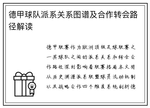 德甲球队派系关系图谱及合作转会路径解读