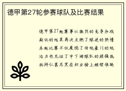 德甲第27轮参赛球队及比赛结果