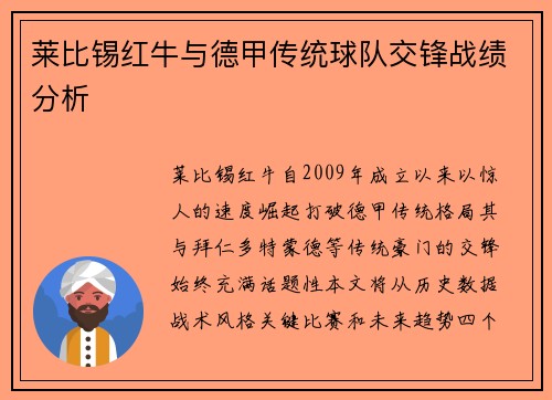 莱比锡红牛与德甲传统球队交锋战绩分析